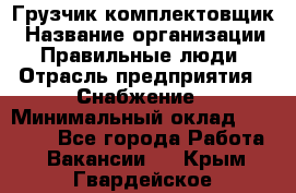 Грузчик-комплектовщик › Название организации ­ Правильные люди › Отрасль предприятия ­ Снабжение › Минимальный оклад ­ 24 000 - Все города Работа » Вакансии   . Крым,Гвардейское